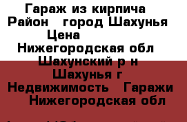 Гараж из кирпича › Район ­ город Шахунья › Цена ­ 150 000 - Нижегородская обл., Шахунский р-н, Шахунья г. Недвижимость » Гаражи   . Нижегородская обл.